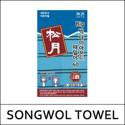 [SONGWOL TOWEL] Big Diamond Scrub Towel (10ea) 1 Pack / Blue / Scrub Intensity 60(Strong) / ITALY TOWEL / 48(67)01(9) / 9,200 won(R) / R